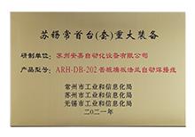 蘇錫常首台（套）重大裝備