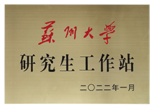 蘇州大學研究生工作站-茄子网站在线观看