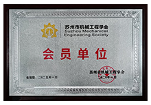 蘇州市機械工程學會-會員單位茄子网站在线观看