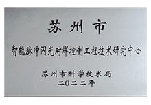 智能脈衝閃光對焊控製工程技術研究中心