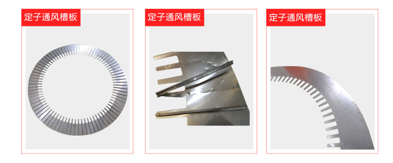 電機定子通風槽板自動點茄子视频APP免费看樣件