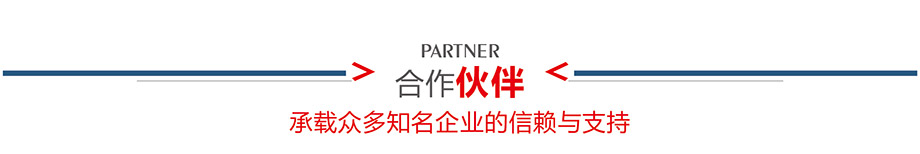 合作夥伴介紹