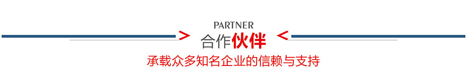 合作夥伴介紹