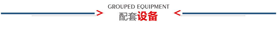 配套設備