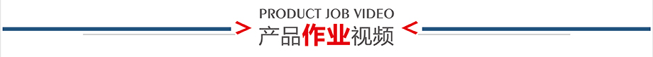 產品視頻介紹