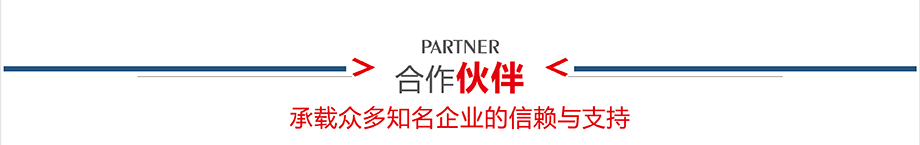 合作夥伴介紹