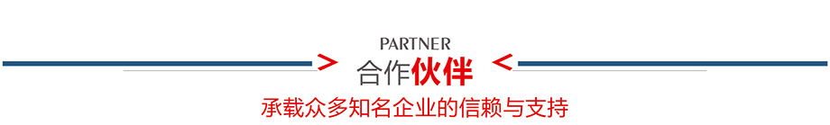 合作夥伴介紹