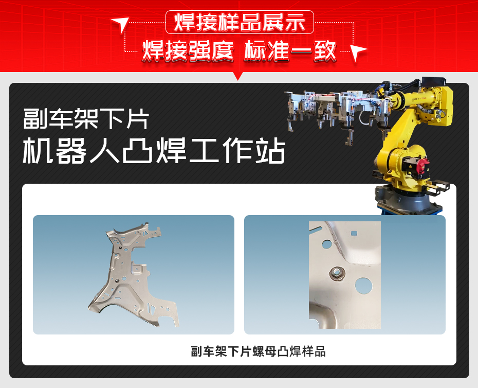 副車架下片機器人凸焊工作站茄子视频官方下载污樣品展示