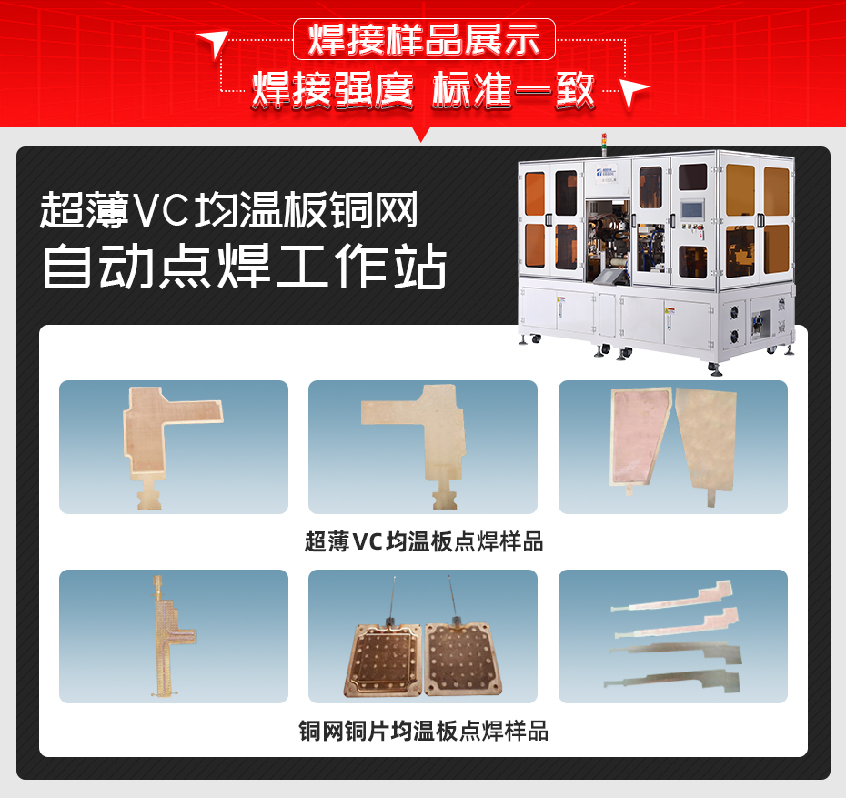 超薄VC均溫板銅網自動點焊工作站茄子视频官方下载污樣品展示