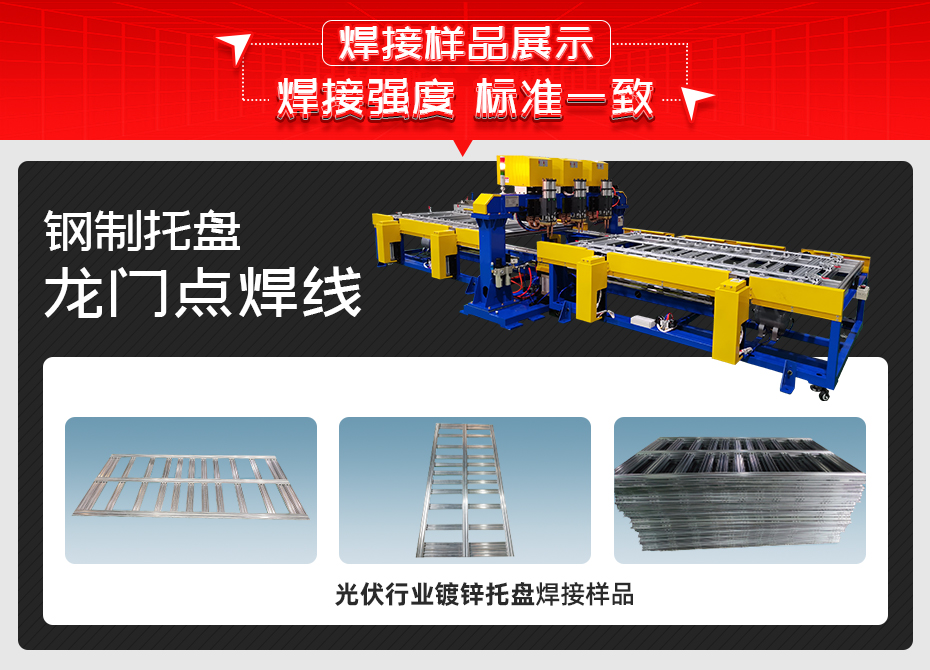 鋼製托盤龍門點焊線茄子视频官方下载污樣品展示
