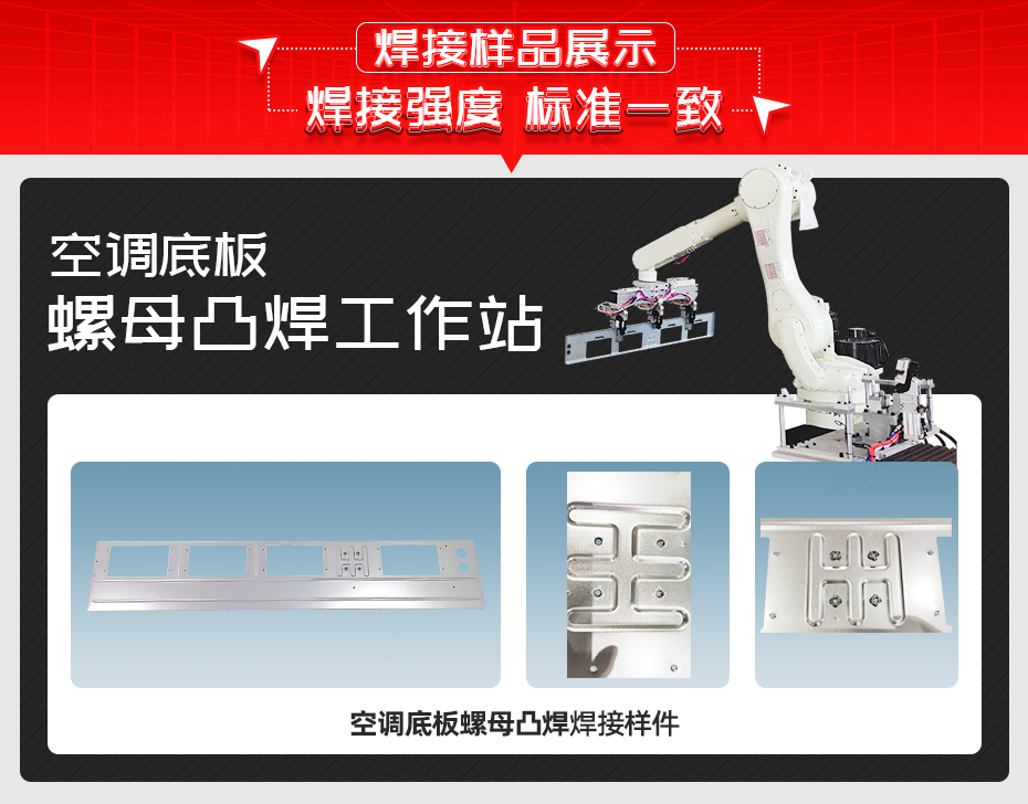 空調底板螺母凸焊工作站茄子视频官方下载污樣品展示