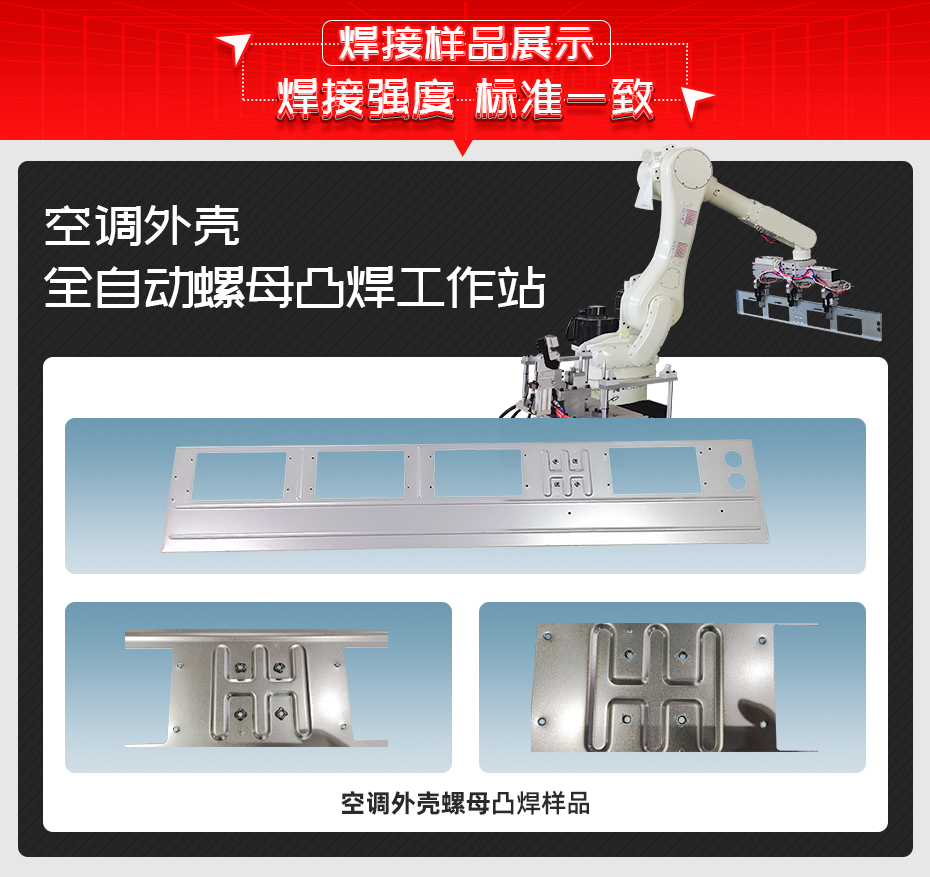 空調外殼全自動螺母凸焊工作站茄子视频官方下载污樣品展示