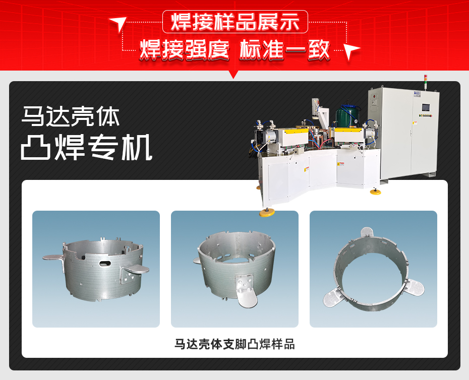 馬達殼體凸焊專機茄子视频官方下载污樣品展示