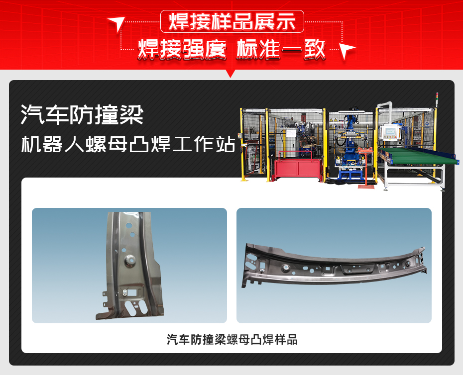 汽車防撞梁機器人螺母凸焊工作站茄子视频官方下载污樣品展示