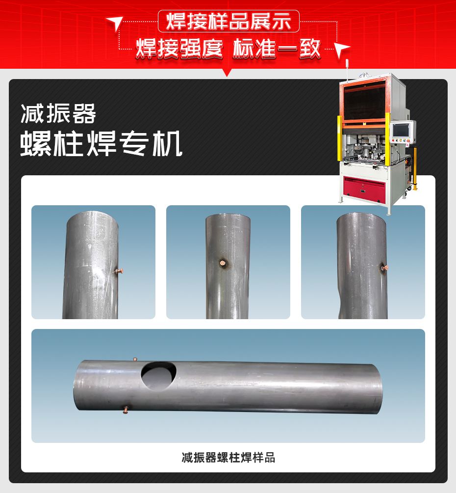 減振器螺柱焊專機茄子视频官方下载污樣品展示