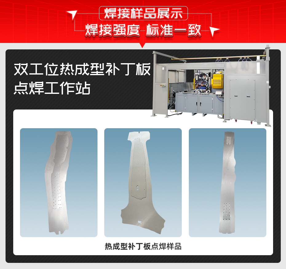 雙工位熱成型補丁板點焊工作站茄子视频官方下载污樣品展示