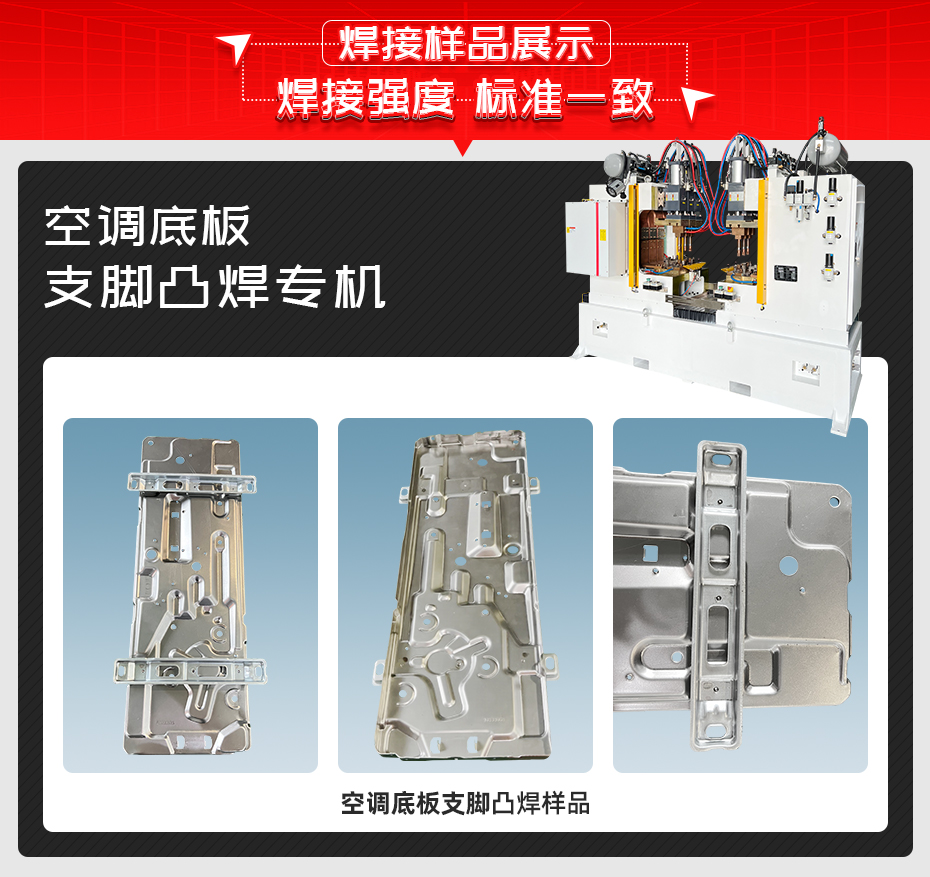 空調底板支腳凸焊專機茄子视频官方下载污樣品展示