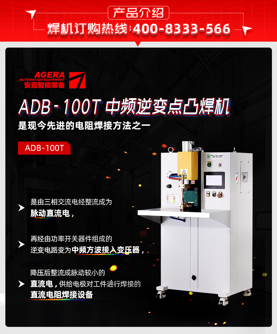 ADB-100T台式中頻逆變點茄子视频APP免费看產品介紹